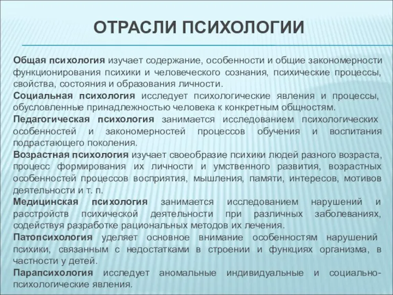 ОТРАСЛИ ПСИХОЛОГИИ Общая психология изучает содержание, особенности и общие закономерности функционирования психики