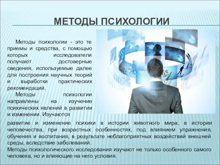 МЕТОДЫ ПСИХОЛОГИИ Методы психологии - это те приемы и средства, с помощью