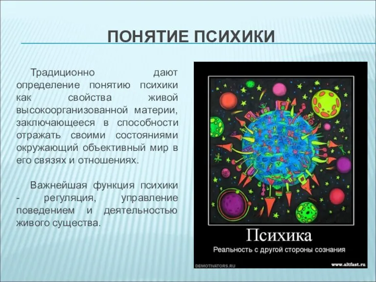 ПОНЯТИЕ ПСИХИКИ Традиционно дают определение понятию психики как свойства живой высокоорганизованной материи,