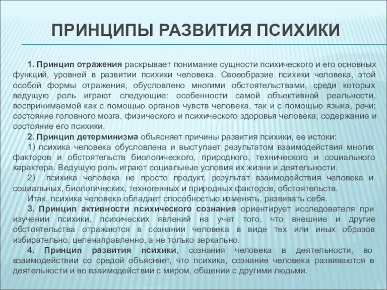 ПРИНЦИПЫ РАЗВИТИЯ ПСИХИКИ 1. Принцип отражения раскрывает понимание сущности психического и его