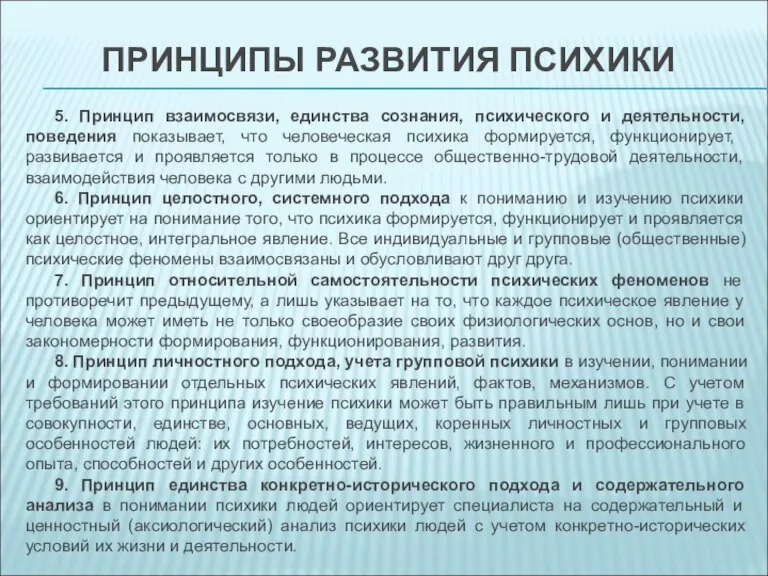 ПРИНЦИПЫ РАЗВИТИЯ ПСИХИКИ 5. Принцип взаимосвязи, единства сознания, психического и деятельности, поведения