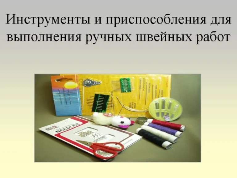 Тема урока: "Выполнение ручных стежков и строчек" 19.12.06.