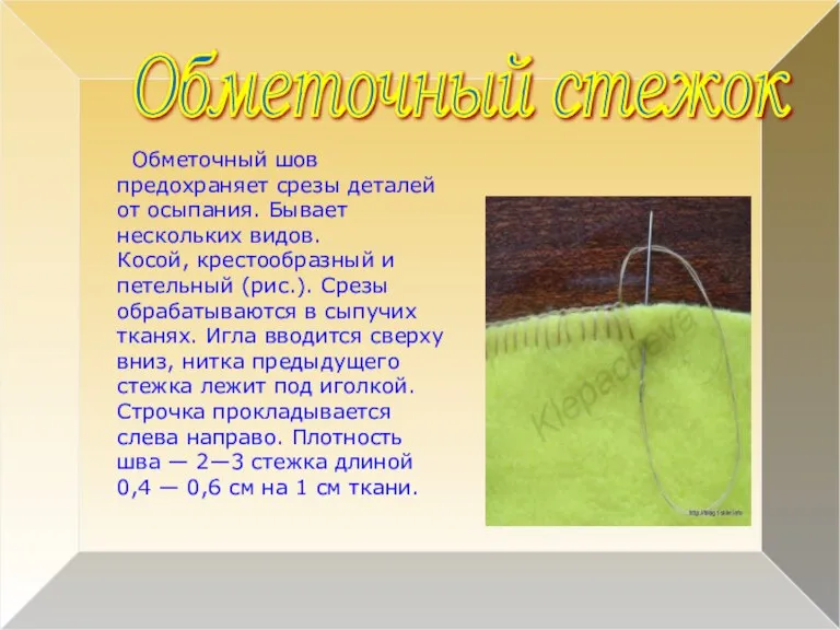 Обметочный стежок Обметочный шов предохраняет срезы деталей от осыпания. Бывает нескольких видов.