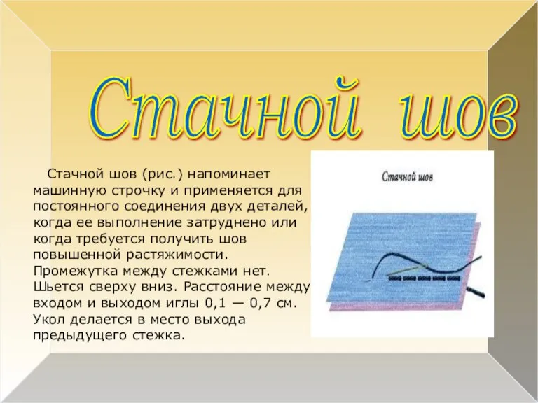 Стачной шов Стачной шов (рис.) напоминает машинную строчку и применяется для постоянного