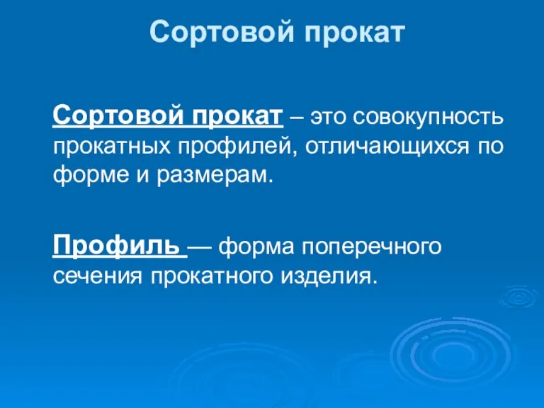 Сортовой прокат Сортовой прокат – это совокупность прокатных профилей, отличающихся по форме