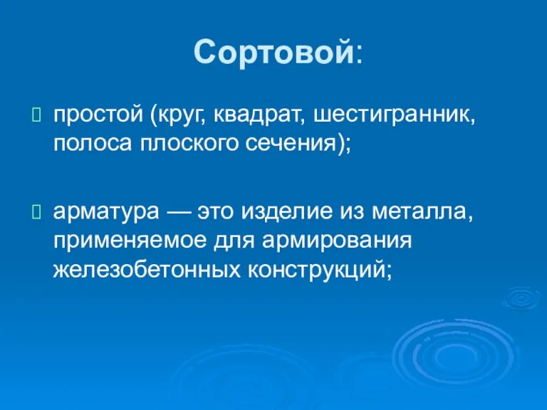 Сортовой: простой (круг, квадрат, шестигранник, полоса плоского сечения); арматура — это изделие