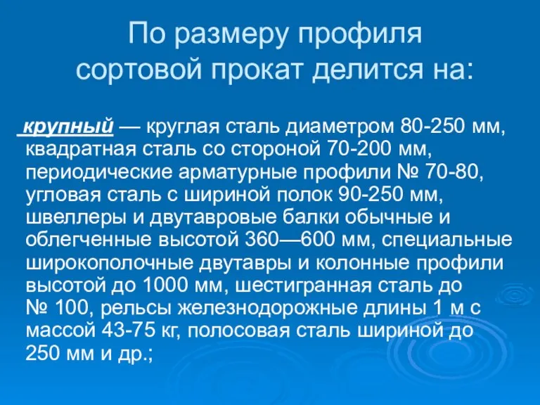 По размеру профиля сортовой прокат делится на: крупный — круглая сталь диаметром