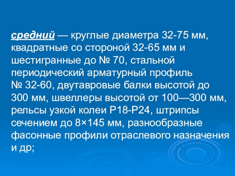 средний — круглые диаметра 32-75 мм, квадратные со стороной 32-65 мм и