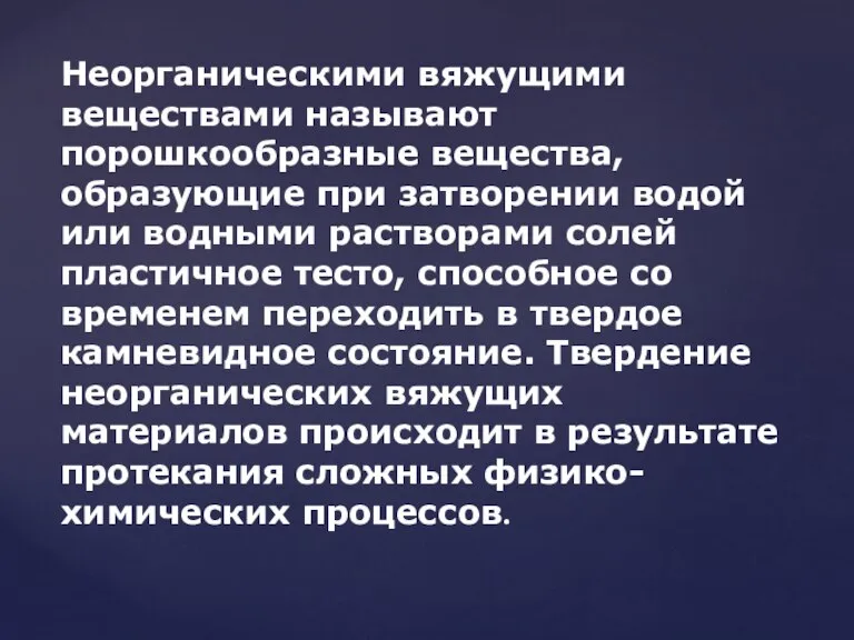 Неорганическими вяжущими веществами называют порошкообразные вещества, образующие при затворении водой или водными