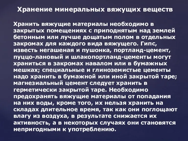 Хранить вяжущие материалы необходимо в закрытых помещениях с приподнятым над землей бетонным