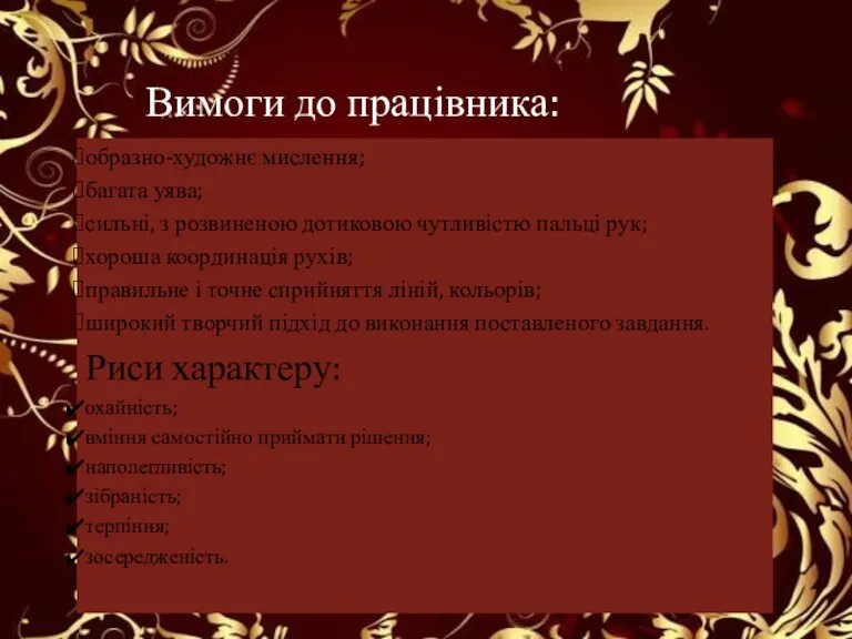 Вимоги до працівника: образно-художнє мислення; багата уява; сильні, з розвиненою дотиковою чутливістю