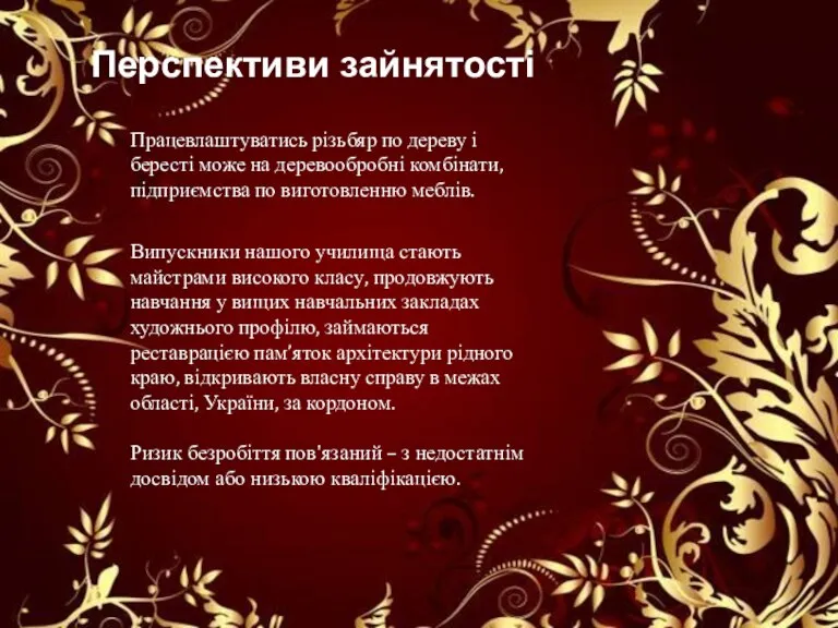 Перспективи зайнятості Працевлаштуватись різьбяр по дереву і бересті може на деревообробні комбінати,