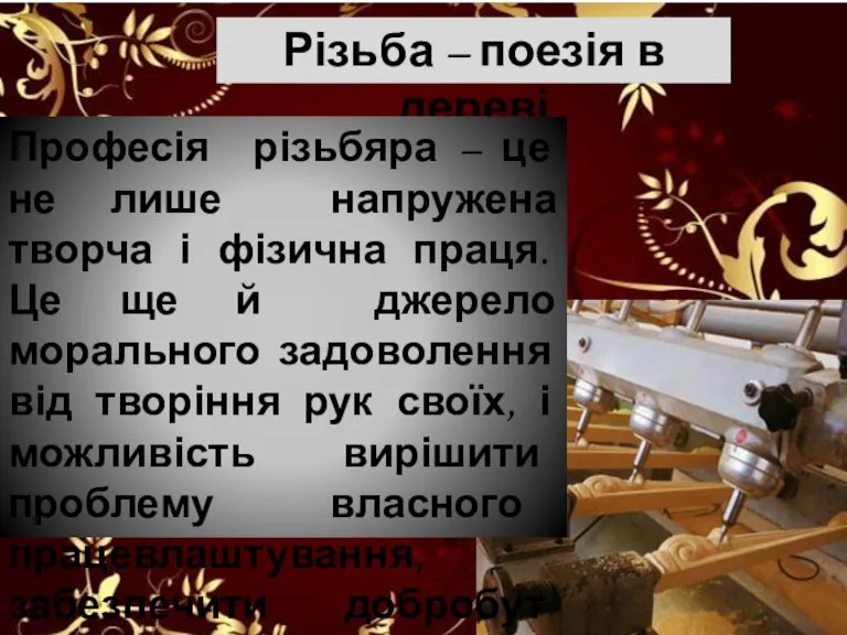 Різьба – поезія в дереві Професія різьбяра – це не лише напружена