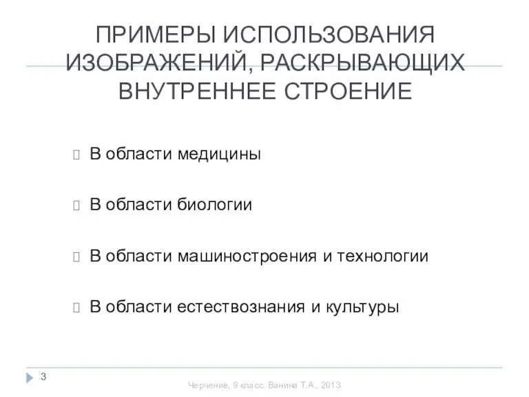 ПРИМЕРЫ ИСПОЛЬЗОВАНИЯ ИЗОБРАЖЕНИЙ, РАСКРЫВАЮЩИХ ВНУТРЕННЕЕ СТРОЕНИЕ В области медицины В области биологии