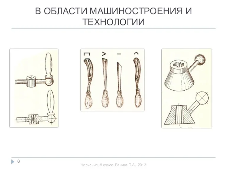 В ОБЛАСТИ МАШИНОСТРОЕНИЯ И ТЕХНОЛОГИИ Черчение, 9 класс. Ванина Т.А., 2013