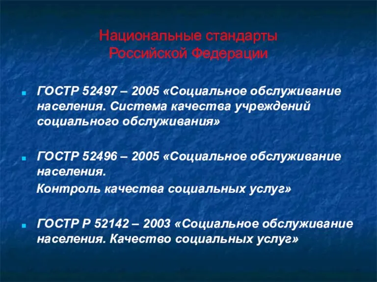 Национальные стандарты Российской Федерации ГОСТР 52497 – 2005 «Социальное обслуживание населения. Система