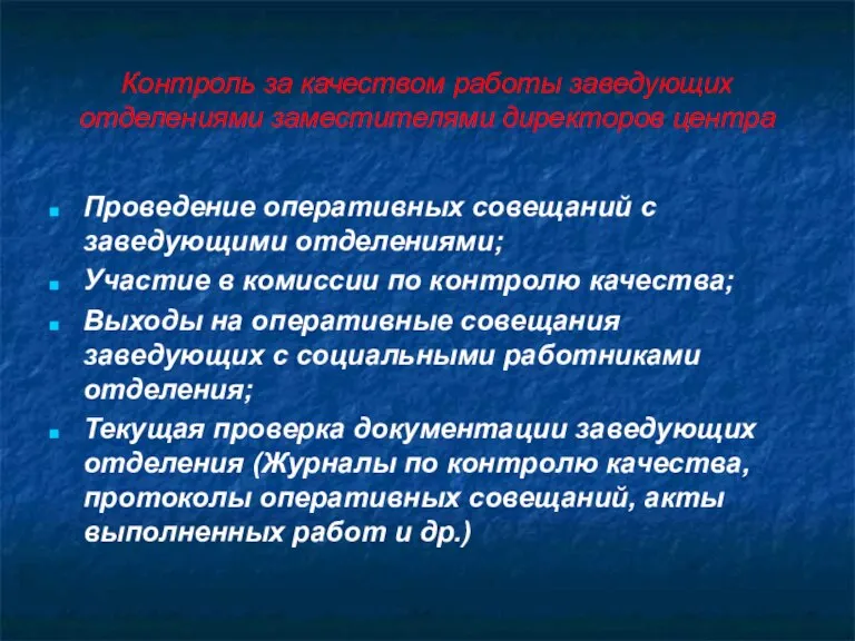 Контроль за качеством работы заведующих отделениями заместителями директоров центра Проведение оперативных совещаний