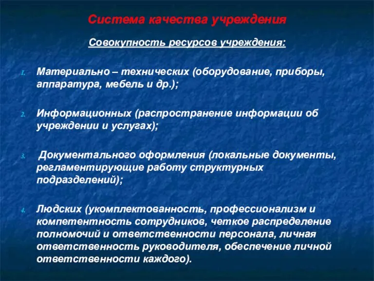 Система качества учреждения Совокупность ресурсов учреждения: Материально – технических (оборудование, приборы, аппаратура,