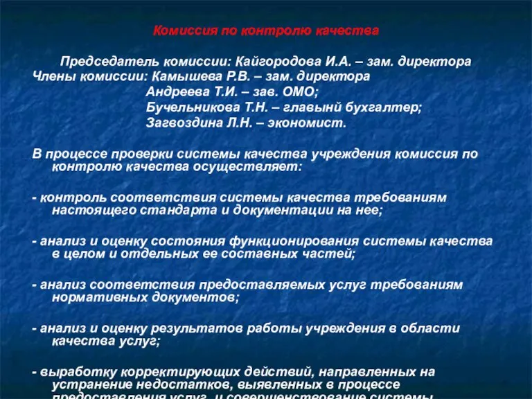 Комиссия по контролю качества Председатель комиссии: Кайгородова И.А. – зам. директора Члены