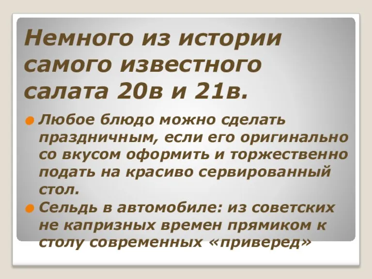 Немного из истории самого известного салата 20в и 21в. Любое блюдо можно