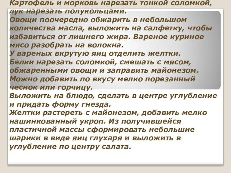 Приготовление Картофель и морковь нарезать тонкой соломкой, лук нарезать полукольцами. Овощи поочередно