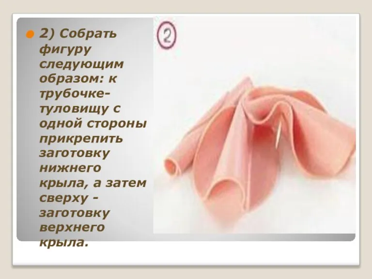 2) Собрать фигуру следующим образом: к трубочке-туловищу с одной стороны прикрепить заготовку