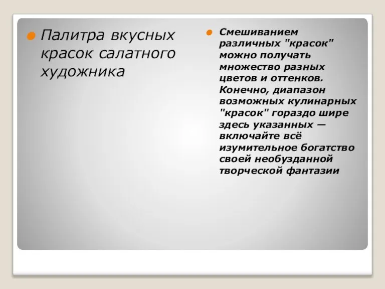 Палитра вкусных красок салатного художника Смешиванием различных "красок" можно получать множество разных