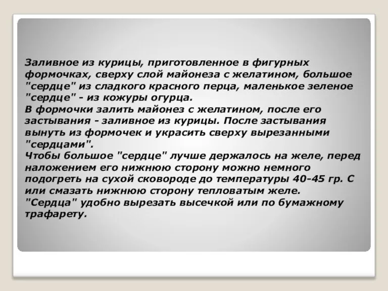 Заливное из курицы, приготовленное в фигурных формочках, сверху слой майонеза с желатином,