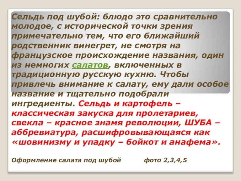 Сельдь под шубой: блюдо это сравнительно молодое, с исторической точки зрения примечательно