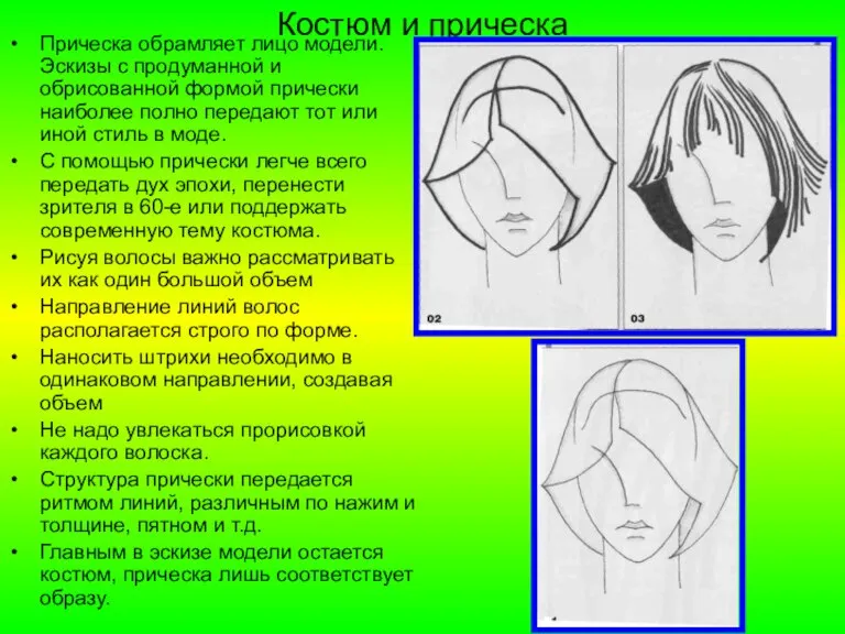 Костюм и прическа Прическа обрамляет лицо модели. Эскизы с продуманной и обрисованной