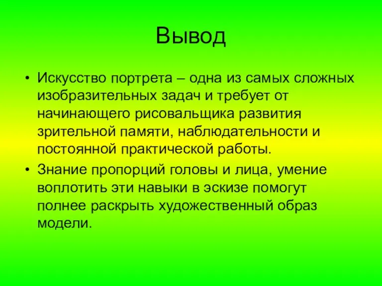 Вывод Искусство портрета – одна из самых сложных изобразительных задач и требует