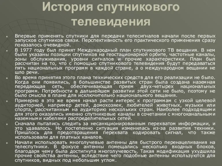 История спутникового телевидения Впервые применять спутники для передачи телесигналов начали после первых