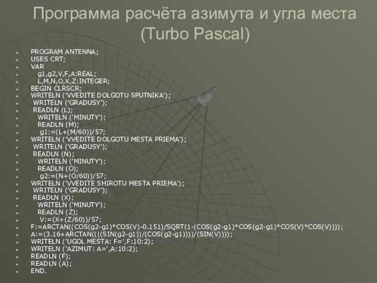 Программа расчёта азимута и угла места (Turbo Pascal) PROGRAM ANTENNA; USES CRT;