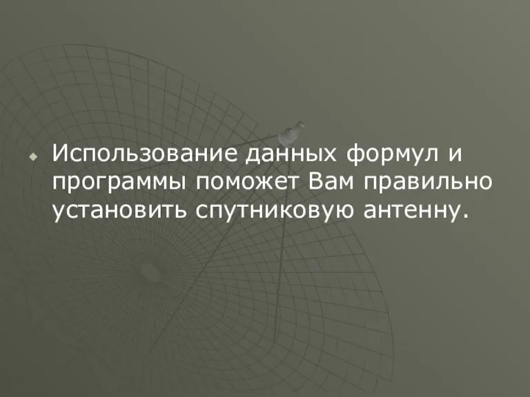 Использование данных формул и программы поможет Вам правильно установить спутниковую антенну.