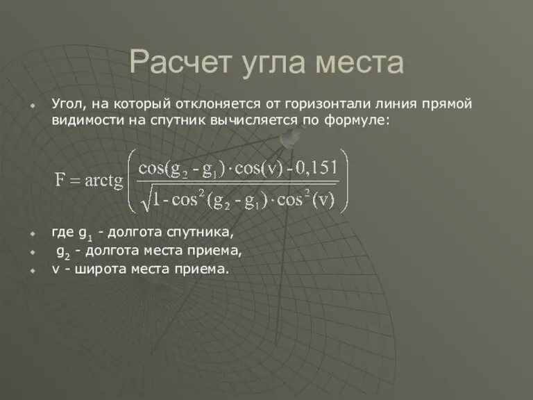 Расчет угла места Угол, на который отклоняется от горизонтали линия прямой видимости