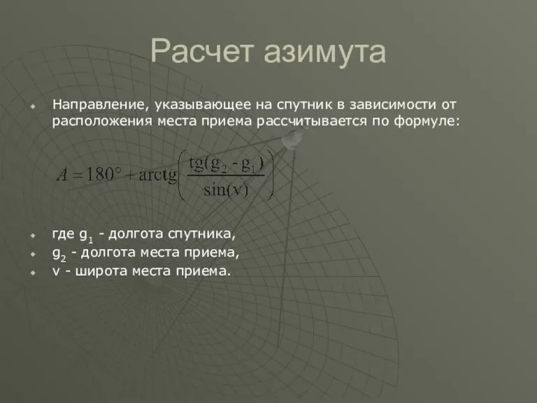 Расчет азимута Направление, указывающее на спутник в зависимости от расположения места приема