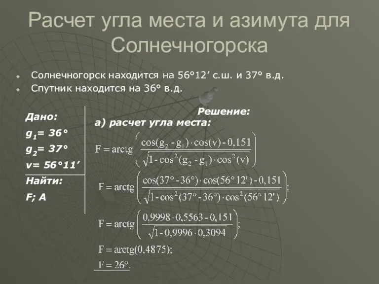 Расчет угла места и азимута для Солнечногорска Солнечногорск находится на 56°12’ с.ш.