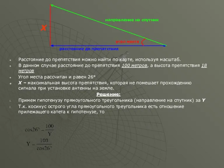 Расстояние до препятствия можно найти по карте, используя масштаб. В данном случае