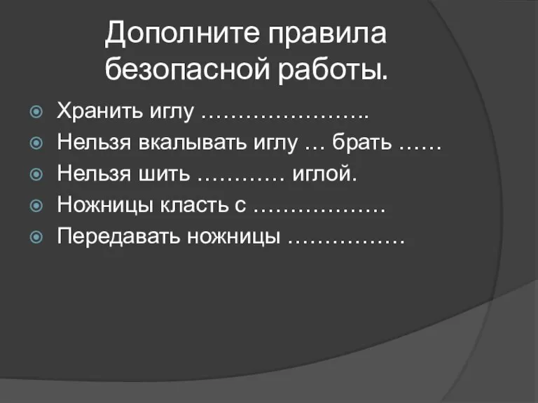 Дополните правила безопасной работы. Хранить иглу ………………….. Нельзя вкалывать иглу … брать