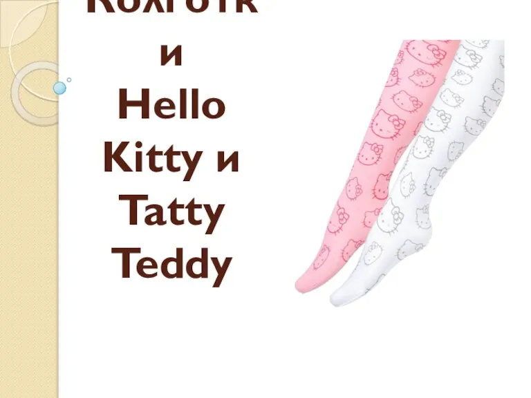 Колготки Hello Kitty и Tatty Teddy