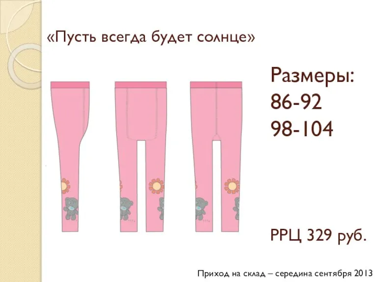 «Пусть всегда будет солнце» Размеры: 86-92 98-104 РРЦ 329 руб. Приход на