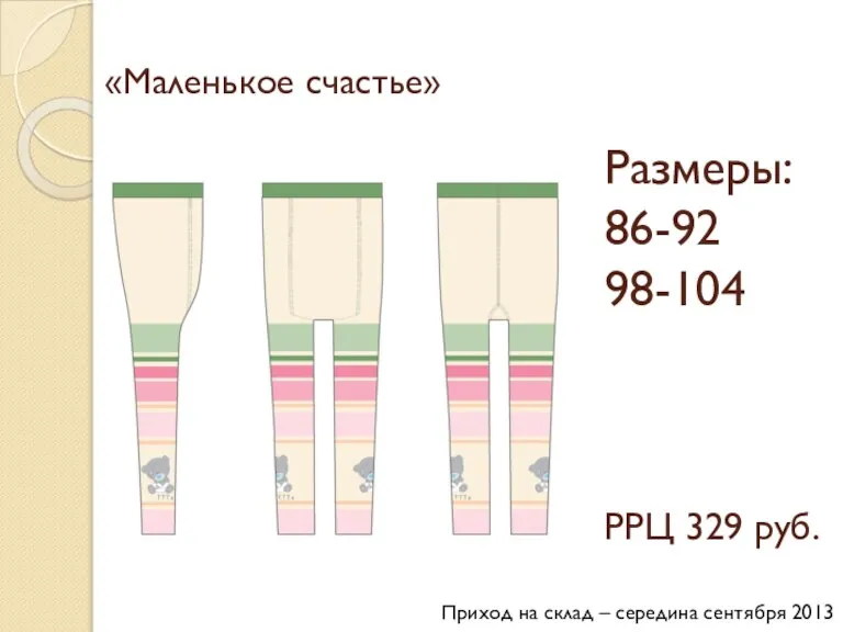 «Маленькое счастье» Размеры: 86-92 98-104 РРЦ 329 руб. Приход на склад – середина сентября 2013