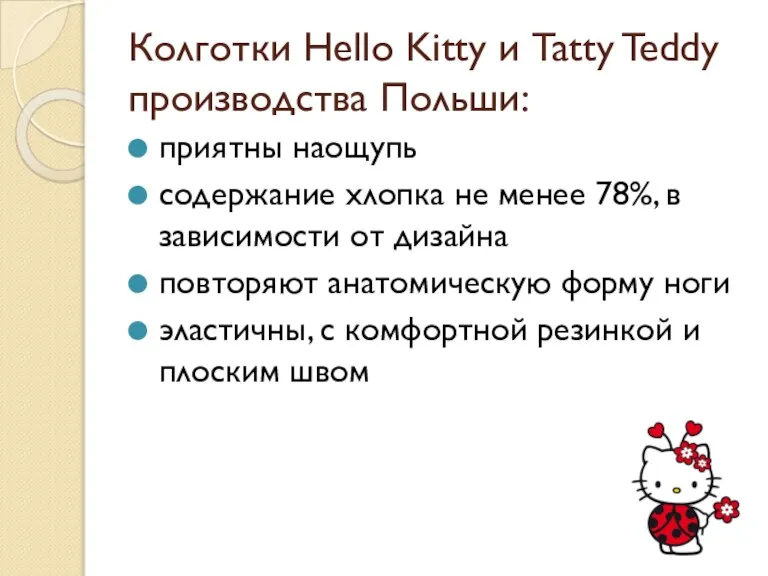 Колготки Hello Kitty и Tatty Teddy производства Польши: приятны наощупь содержание хлопка