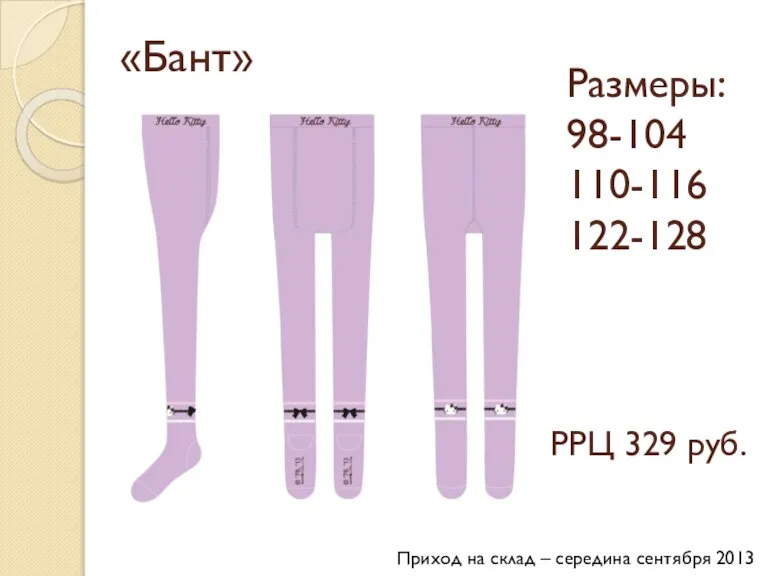 «Бант» Размеры: 98-104 110-116 122-128 РРЦ 329 руб. Приход на склад – середина сентября 2013