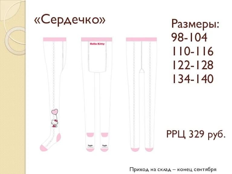 «Сердечко» Размеры: 98-104 110-116 122-128 134-140 РРЦ 329 руб. Приход на склад – конец сентября 2013