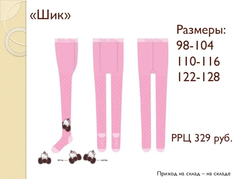 «Шик» Размеры: 98-104 110-116 122-128 РРЦ 329 руб. Приход на склад – на складе