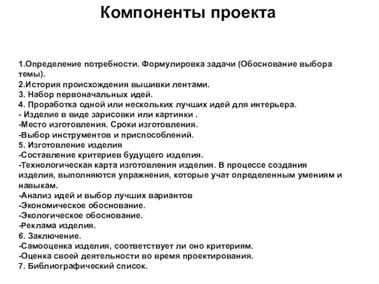 Компоненты проекта 1.Определение потребности. Формулировка задачи (Обоснование выбора темы). 2.История происхождения вышивки