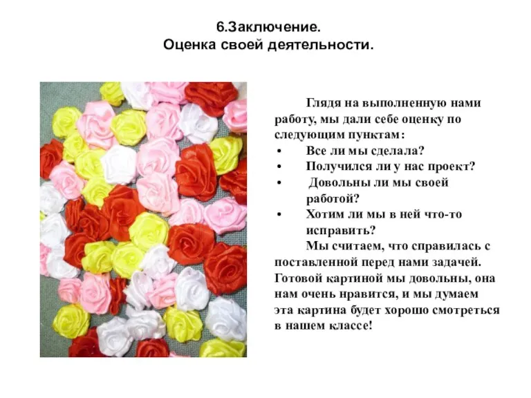 Глядя на выполненную нами работу, мы дали себе оценку по следующим пунктам: