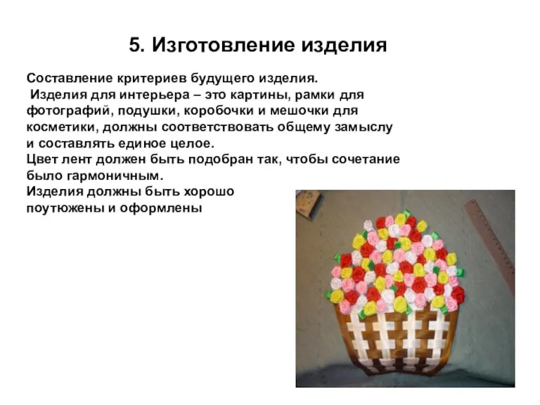 5. Изготовление изделия Составление критериев будущего изделия. Изделия для интерьера – это