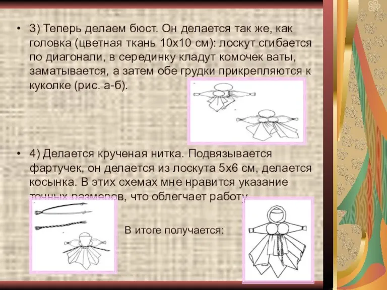 3) Теперь делаем бюст. Он делается так же, как головка (цветная ткань